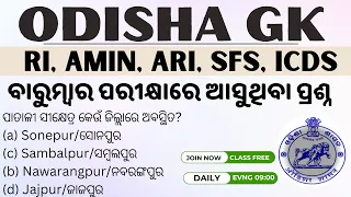 ଓଡ଼ିଶା ଜିକେ, OSSSC RI, AMIN, ARI, SFS, ICDS Exam! Odisha gk Questions Solve 🌐🧠"