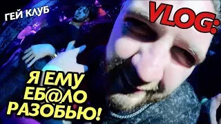 VLOG: "СЕЙЧАС Я ЕМУ ЕБ@ЛО РАЗОБЬЮ" / ГЕЙ КЛУБ / Андрей Мартыненко