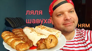 МУКБАНГ Люля-кебаб и два вида шаурмы/ОБЖОР мясной