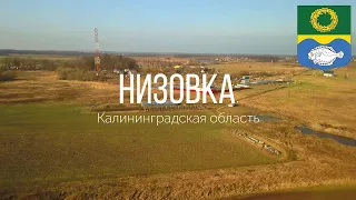 4K. Низовка. Зеленоградский район. Калининградская область.