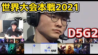 T1 vs 100T - D5G2 - 世界大会2021グループステージ日本語実況解説