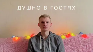 Не прошло и года! Душно в гостях у @denifique