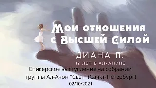 Мои отношения с Высшей Силой. спикер Диана П., 12 лет в Ал-Аноне. Группа Свет, СПб, 02.10.2021