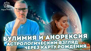 Булимия и анорексия.  Астрологический взгляд через карту рождения.