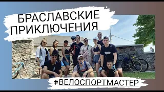 Браславские приключения. #ВЕЛОСПОРТМАСТЕР #Браслав #shorts