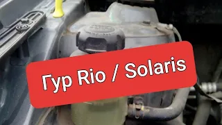 Замена жидкости ГУР Kia Rio / Hyundai Solaris