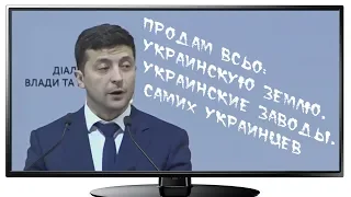 Проболтался: Зеленский раскрыл свои планы тотальной распродажи Украины на встрече с бизнесом