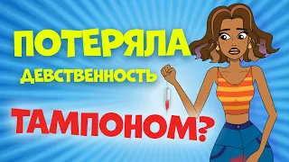 Можно ли потерять девственность ТАМПОНОМ? Истории от подписчиц | Секреты юной леди