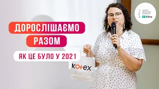 ДОРОСЛІШАЄМО РАЗОМ 2021: як це було | Майстер-клас для мам і дівчат-підлітків по Sexual Education