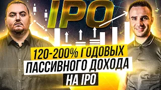 Инвестиции в IPO с доходностью 120-200% годовых