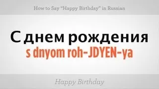 How to Say "Happy Birthday" in Russian | Russian Language