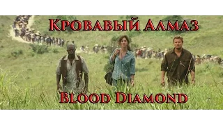 VOENRUK -  Кровавый алмаз. Blood Diamond