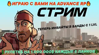 🔥ИГРАЮ С ВАМИ НА ADVANCE RP  ТЕПЕРЬ ИНВАЙТЫ В БАНДЫ С 1 LVL🔥💲РУЛЕТКА НА 1.000.000$ КАЖДЫЕ 5 ЛАЙКОВ💲