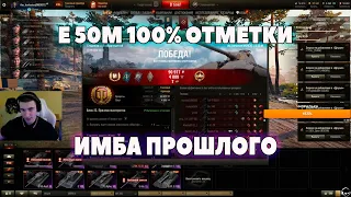 Е 50М ФИНАЛЬНЫЙ БОЙ НА 100% отметки I барик вот # нарезки