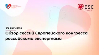 Обзор сессий Европейского конгресса российскими экспертами - 30 августа