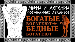 МИФ: Когда богатые богатеют, бедные тоже богатеют! (Теория просачивания благ сверху вниз)