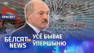 Лукашэнка прайграе выбары? | Лукашенко проиграет выборы?