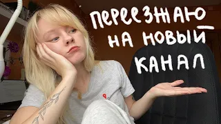 переехала на новый канал!