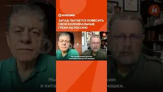 Экс-аналитик ЦРУ: Запад пытается повесить свои колониальные грехи на Россию