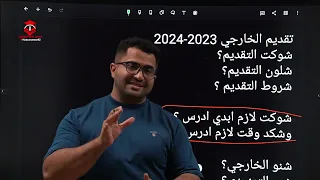 تقديم طلاب الخارجي 2024