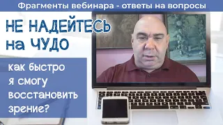 Не надейтесь на чудо, или как быстро можно восстановить зрение?