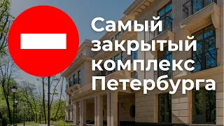 ГДЕ ЖИВУТ VIP? Обзор самого закрытого комплекса Петербурга.