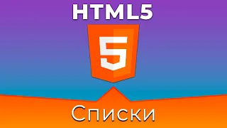 HTML5 #5 Списки (Lists)