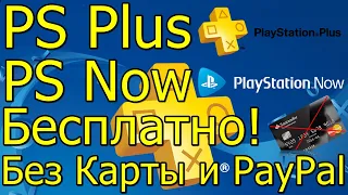Подписка PS Plus PS Now Бесплатно Без Карты 2020