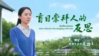 基督徒的經歷見證《盲目崇拜人的反思》