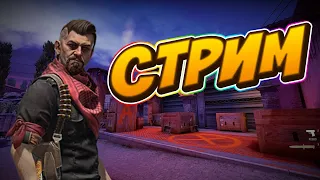 СТРИМ, ИГРАЕМ В CSGO И ДРУГИЕ ИГРЫ