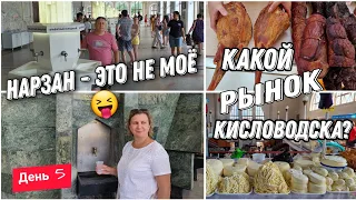 VLOG: Москва-Кавказ.Пробуем НАРЗАН🙊Что привезти с Кисловодска?! Рынок.Накормили😋