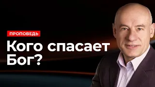 Кого спасает Бог? | Проповедь | Пастор д-р Отто Вендель