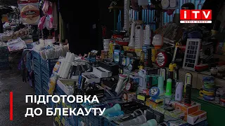 Підготовка до блекауту: що придбати та у скільки обійдуться необхідні речі