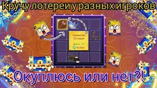 КРУЧУ ЛОТЕРЕИ У РАЗНЫХ ИГРОКОВ! СИЛЬНО ОКУПИЛСЯ?!