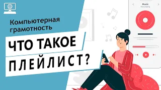 Значение слова плейлист. Что такое плейлист.