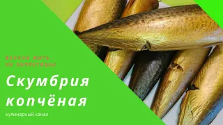 СКУМБРИЯ ХОЛОДНОГО КОПЧЕНИЯ ПОДРОБНО ОТВЕТЫ НА ВОПРОСЫ /smoked mackerel