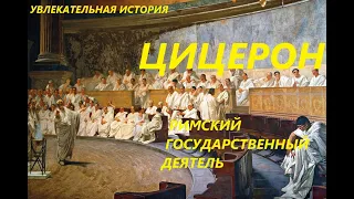 УВЛЕКАТЕЛЬНАЯ   ИСТОРИЯ. ЦИЦЕРОН, РИМСКИЙ ГОСУДАРСТВЕННЫЙ ДЕЯТЕЛЬ. БАСОВСКАЯ Н.И.