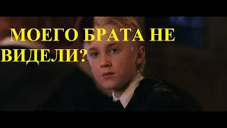 Гарри Поттер переозвучка. Малфой встретил брата... или нет?