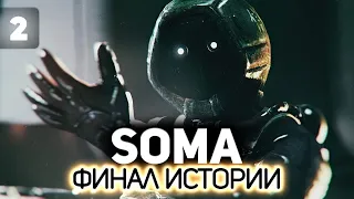 Финал. Разгадываем смысл сюжета 👾 SOMA [PC 2015] #2