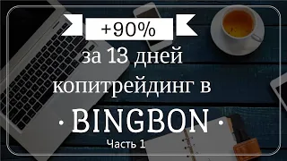 Копитрейдинг в Bingbon, обзор трейдеров, настройка копирования сделок, мой отзыв.