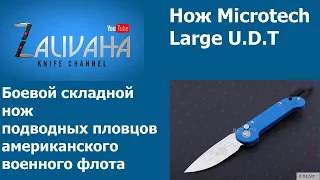 Нож Microtech Large UDT - боевой нож подводных пловцов