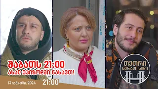 შაბათს, 13 იანვარს, 21:00 - ახალ ეპიზოდში ნახავთ!