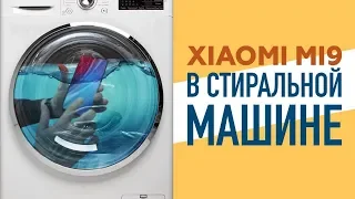 Xiaomi Mi9 в Стиральной Машине!Что с ним стало или бешеный обзор