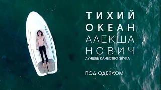 Алекша Нович - Под одеялом (лучшее качество звука)