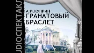 2000636 Chast 02 Аудиокнига. Куприн Александр Иванович "Гранатовый браслет"