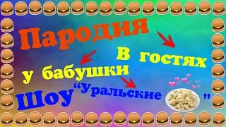 ПАРОДИЯ●В гостях у бабушки●АВАТАРИЯ||Уральские пельмени