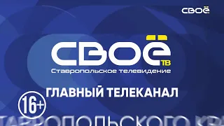 Новости на Своём от 04 августа 2021 г. 19:30