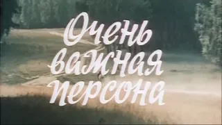 Очень важная персона [1984г.] FHD