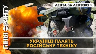 ЗСУ перетворюють окупантів на порошок. Джавелін накриває російські іржу / ЛІНІЯ ФРОНТУ