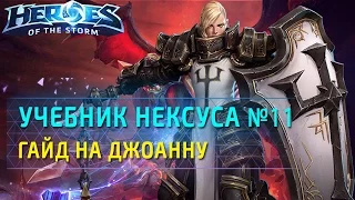 Учебник Нексуса №11: Джоанна. Гайд на героя по Heroes of the Storm